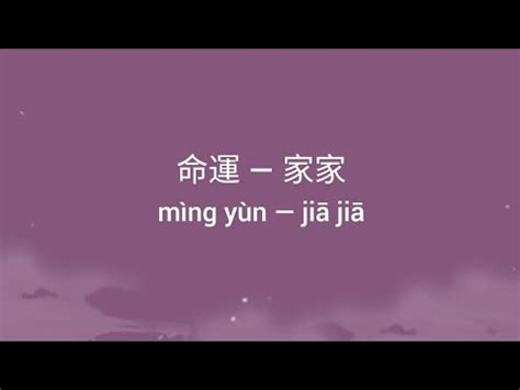 命運|【命運】家家 JiaJia《歌詞》